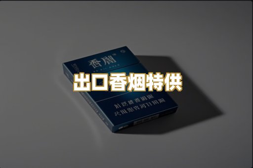 出口香烟特供